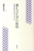 儀礼文化学の提唱 : 日本文化のカタチとココロ