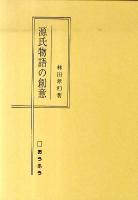 源氏物語の創意 ＜源氏物語＞