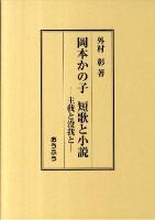 岡本かの子短歌と小説 : 主我と没我と