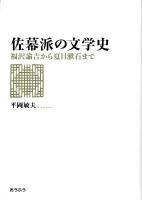 佐幕派の文学史