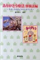ありがとう療法 : 幸せになる自己カウンセリング 体験談編