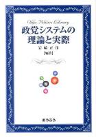 政党システムの理論と実際 ＜おうふう政治ライブラリー＞