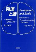 発達と脳 = Development and Brain : 神経発達心理学入門