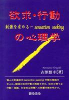 欲求・行動の心理学