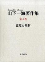 山下一海著作集 第4巻 (芭蕉と蕪村)