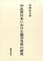 中近世日本における韻書受容の研究 ＜法華経＞