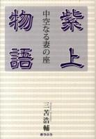 紫上物語 : 中空なる妻の座