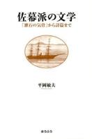 佐幕派の文学 : 「漱石の気骨」から詩篇まで