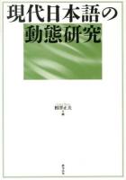 現代日本語の動態研究