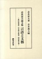 言語と文藝 : 夜の寝覚論・山本周五郎論・国語教育論 : 志水富夫論文集 ＜夜半の寝覚＞