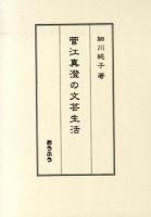 菅江真澄の文芸生活