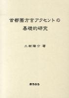 首都圏方言アクセントの基礎的研究
