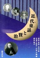 近代童話(メルヘン)と賢治