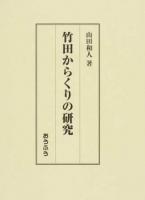 竹田からくりの研究