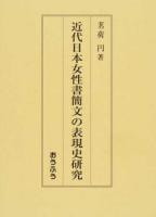 近代日本女性書簡文の表現史研究