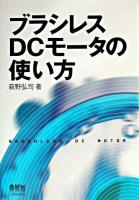 ブラシレスDCモータの使い方