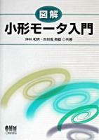 図解小形モータ入門
