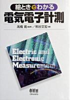 絵ときでわかる電気電子計測