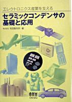 セラミックコンデンサの基礎と応用 : エレクトロニクス産業を支える
