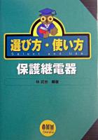 保護継電器 : 選び方・使い方