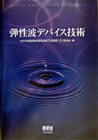 弾性波デバイス技術