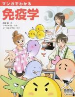 マンガでわかる免疫学
