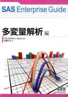 SAS Enterprise Guide 多変量解析編