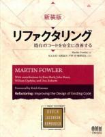 リファクタリング ＜OBJECT TECHNOLOGY SERIES＞ 新装版