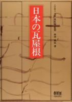 日本の瓦屋根 第1版第29刷