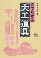 図でわかる大工道具 第1版第26刷