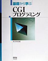 基礎から学ぶCGIプログラミング