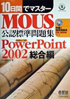 10日間でマスターMOUS公認標準問題集 PowerPoint 2002総合編