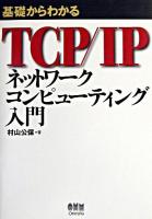 基礎からわかるTCP/IPネットワークコンピューティング入門