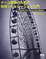 ゲーム開発のための物理シミュレーション入門