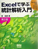 Excelで学ぶ統計解析入門 第2版.