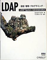 LDAP : 設定・管理・プログラミング