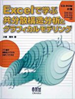 Excelで学ぶ共分散構造分析とグラフィカルモデリング
