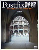Postfix詳解 : MTAの理解とメールサーバの構築・運用