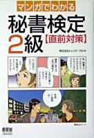 マンガでわかる秘書検定2級 : 直前対策