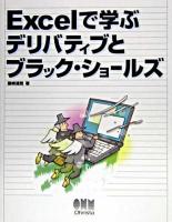 Excelで学ぶデリバティブとブラック・ショールズ