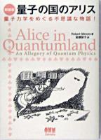 量子の国のアリス : 量子力学をめぐる不思議な物語! 新装版.