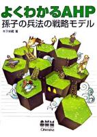 よくわかるAHP : 孫子の兵法の戦略モデル