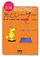 らくらく図解光とレーザー