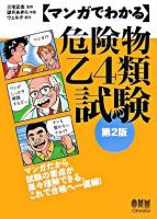 マンガでわかる危険物乙4類試験 第2版.