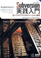 Subversion実践入門 : 達人プログラマに学ぶバージョン管理 第2版.