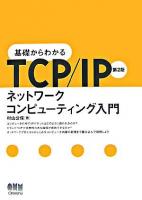 基礎からわかるTCP/IPネットワークコンピューティング入門 第2版.
