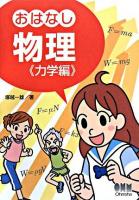 おはなし物理 力学編