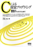 Cによる探索プログラミング : 基礎から遺伝的アルゴリズムまで