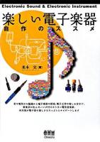 楽しい電子楽器 : 自作のススメ