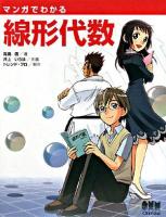 マンガでわかる線形代数